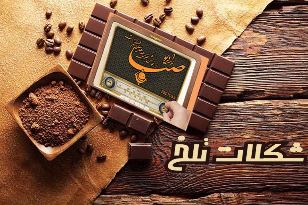 شكلات تلخ 