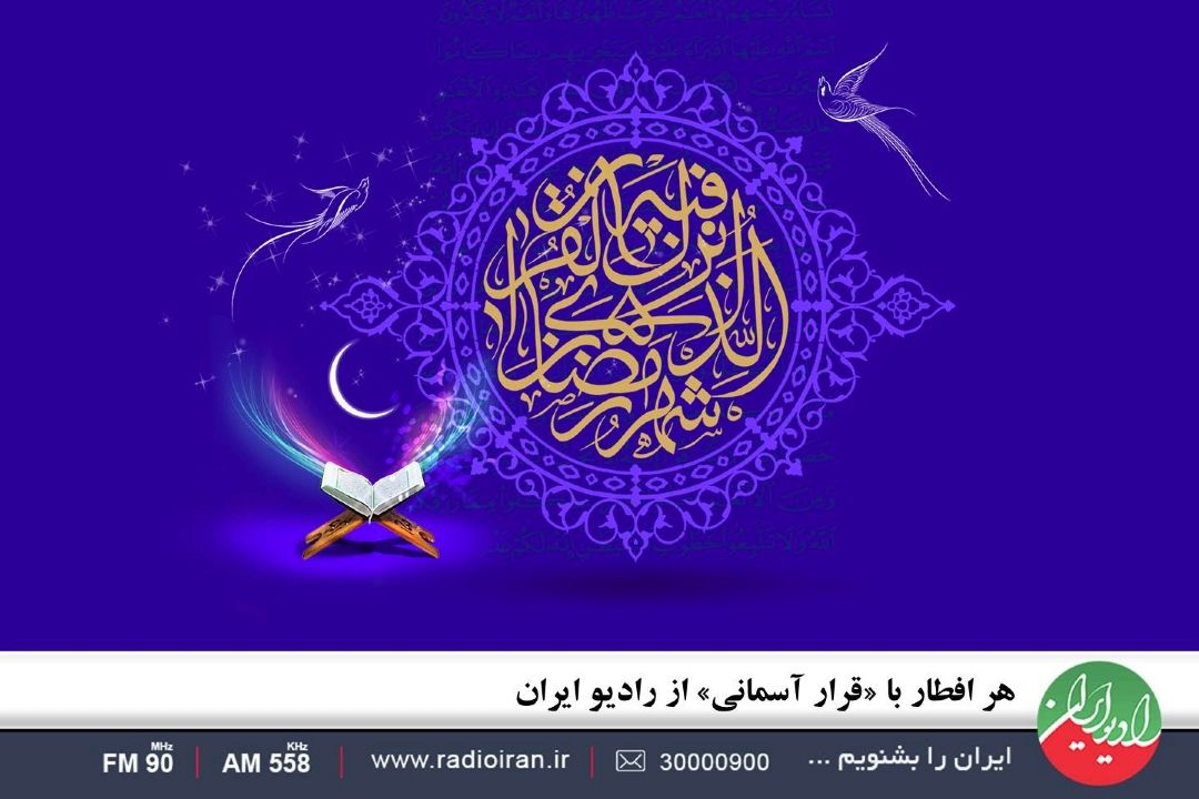 هر افطار با «قرار آسمانی» از رادیو ایران