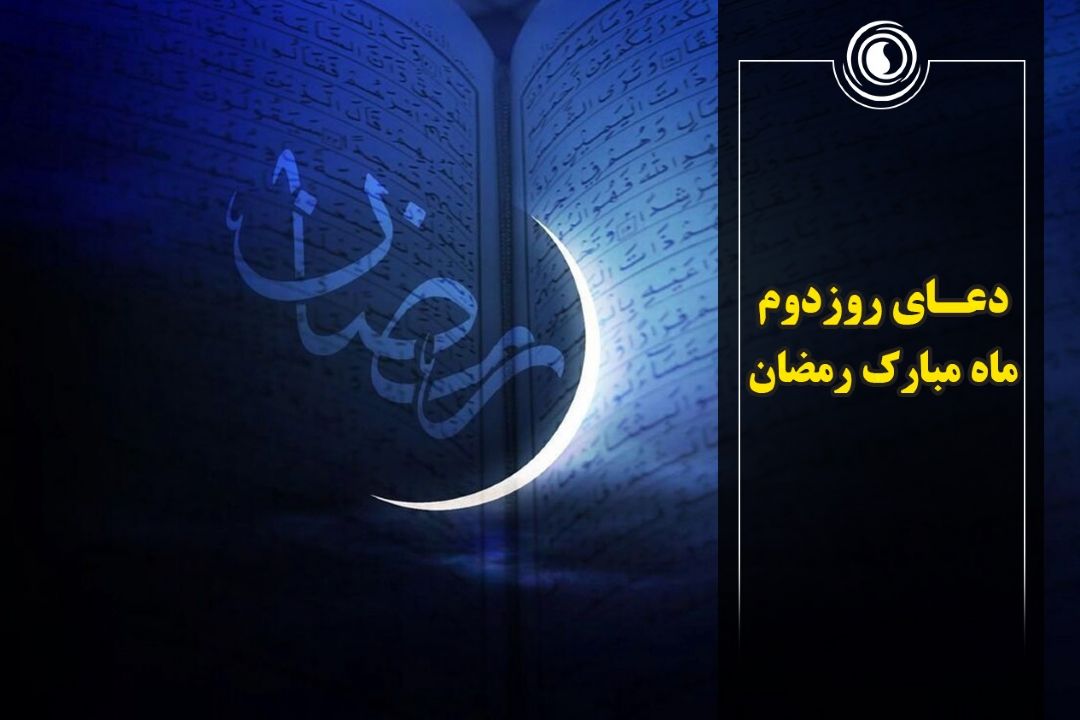 دعای روز دوم ماه مبارك رمضان