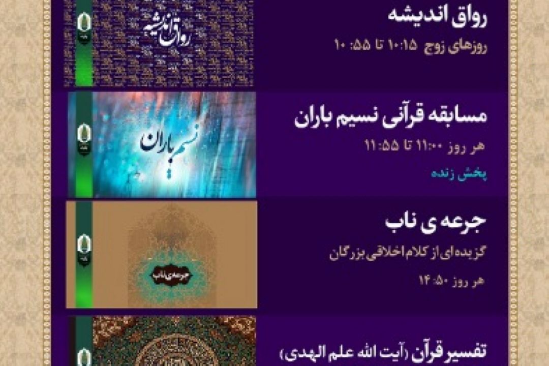 ماه رمضان همراه با رادیو زیارت در حریم ملكوتی رضوی 