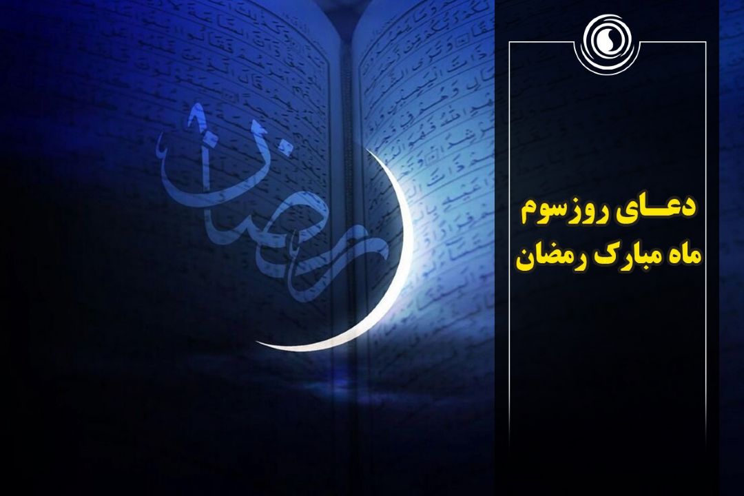 دعای روز سوم ماه مبارك رمضان