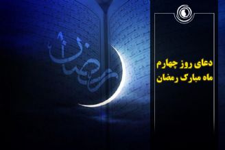 دعای روز چهارم ماه مبارك رمضان