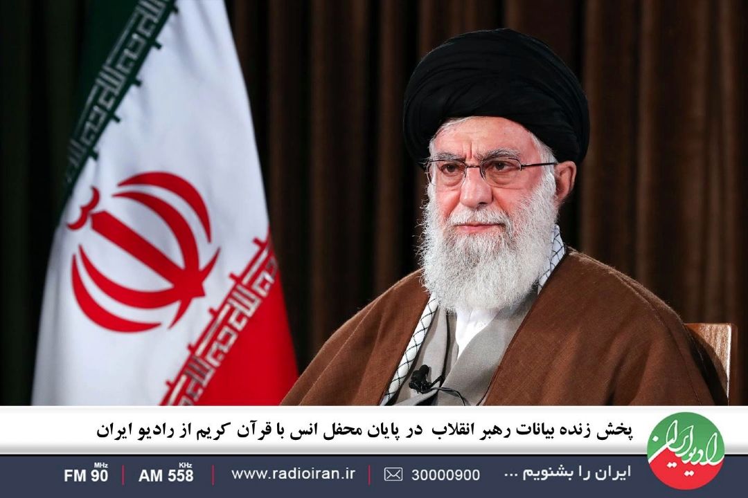 پخش زنده بیانات رهبر انقلاب  در پایان محفل انس با قرآن كریم از رادیو ایران