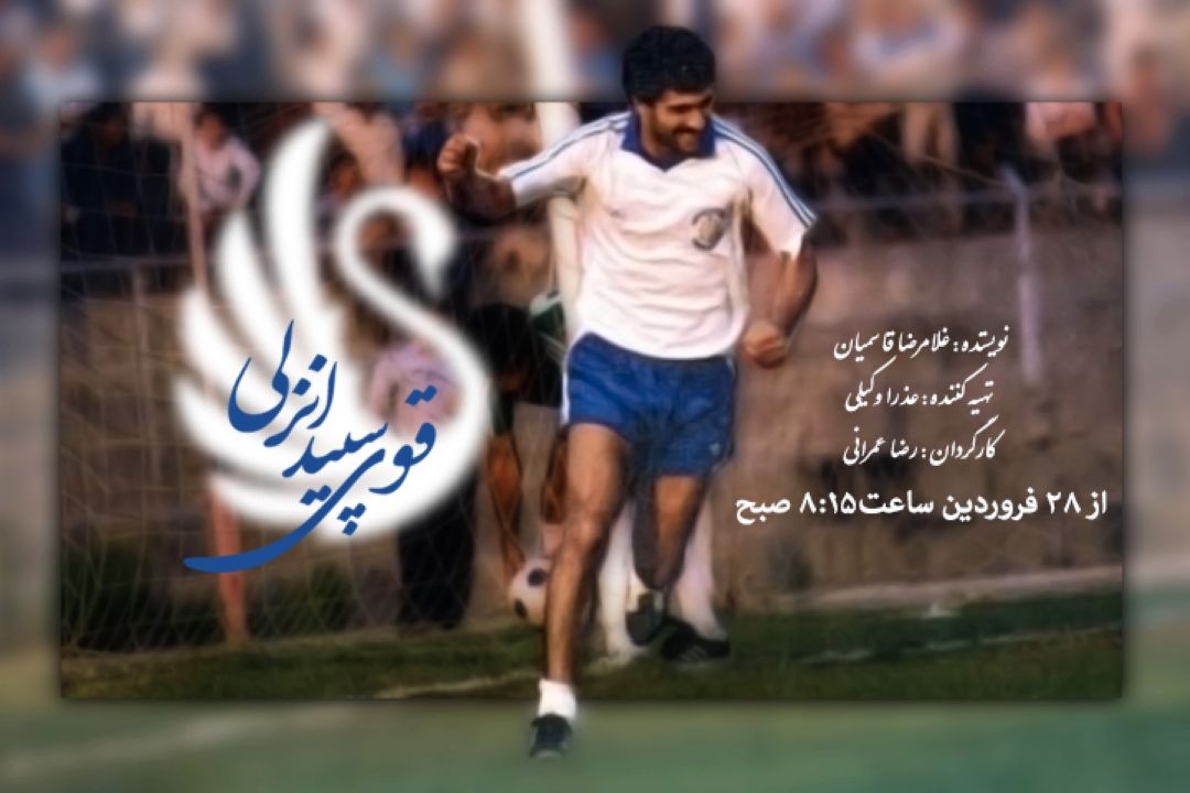 قوی سپید انزلی