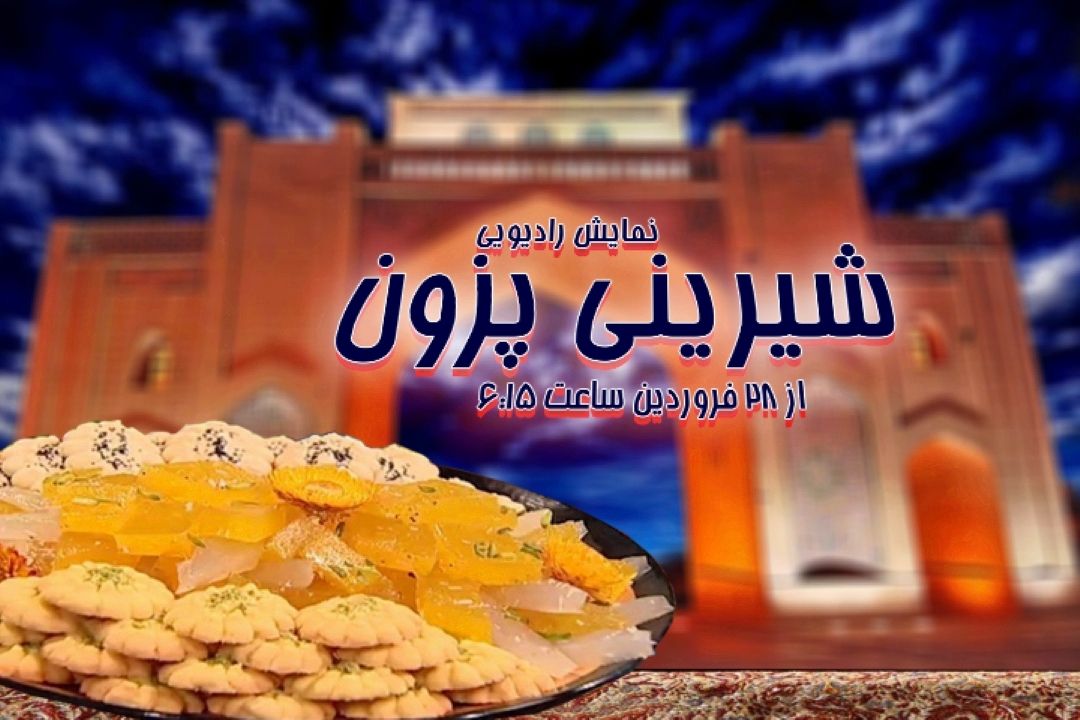 شیرینی پزون