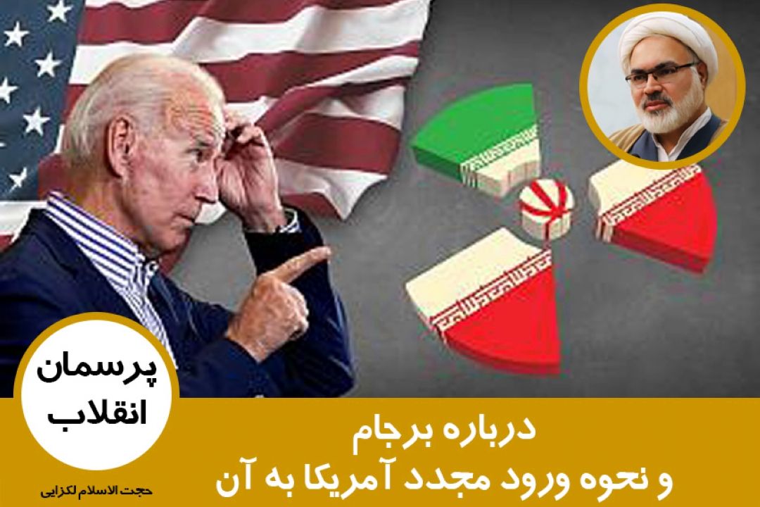 برجام و نحوه ورود مجدد آمریكا به آن