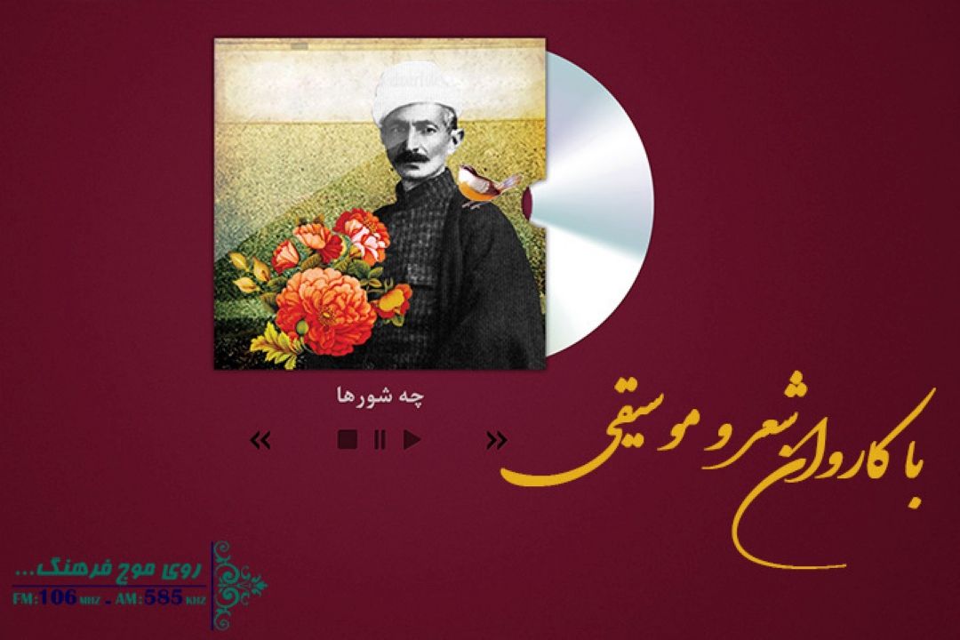 بررسی داستان ساخت تصنیف «چه شورها» در رادیو فرهنگ