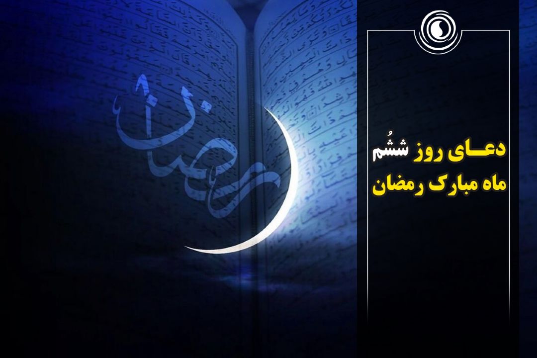 دعای روز ششم ماه مبارك رمضان