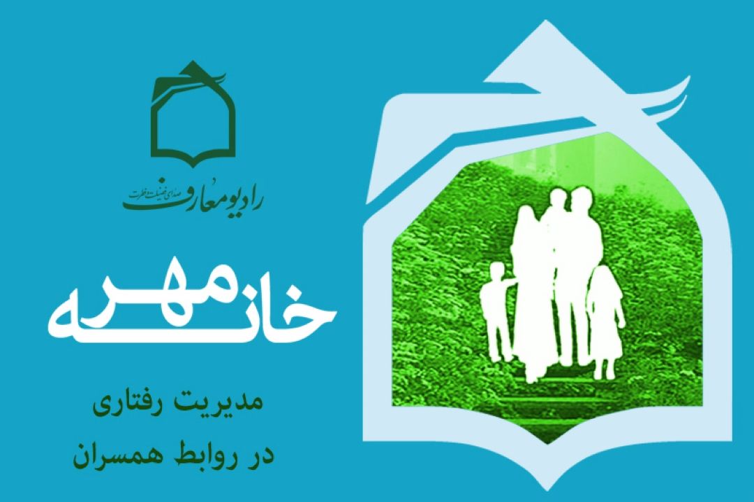 راههای مدیریت رفتاری همسران در "خانه مهر "