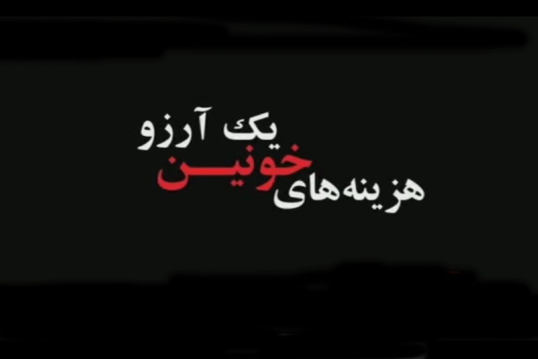 هزینه های خونین یك آرزو
