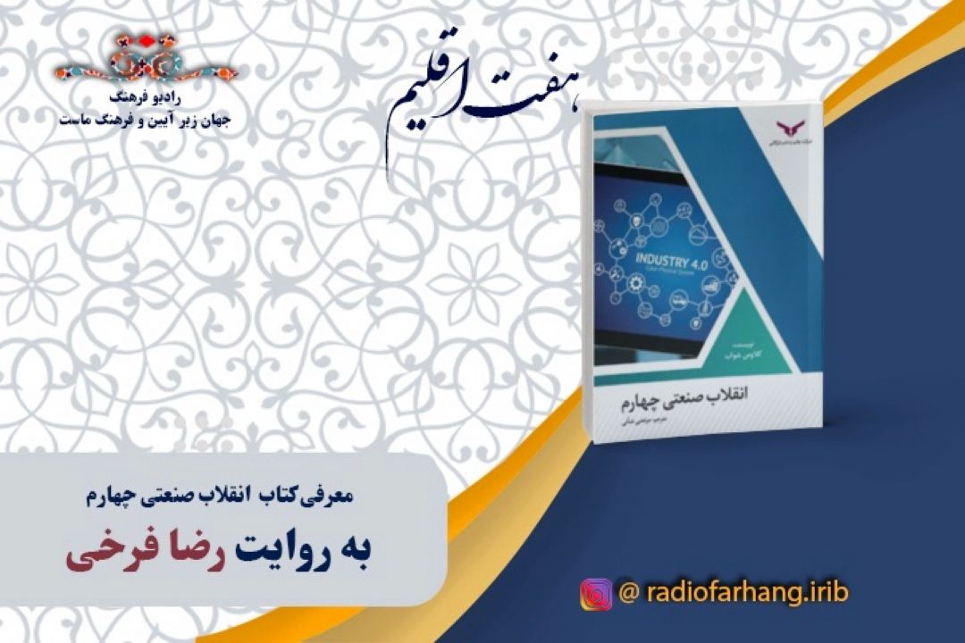 رضا فرخی از انقلاب صنعتی چهارم می گوید!