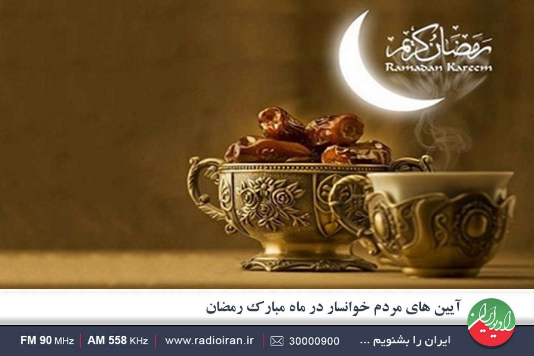 ماه مبارك رمضان در خوانسار 