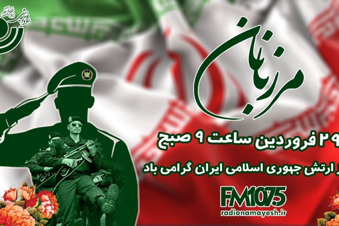 مرزبانان ویژه برنامه روز ارتش  رادیو نمایش شد