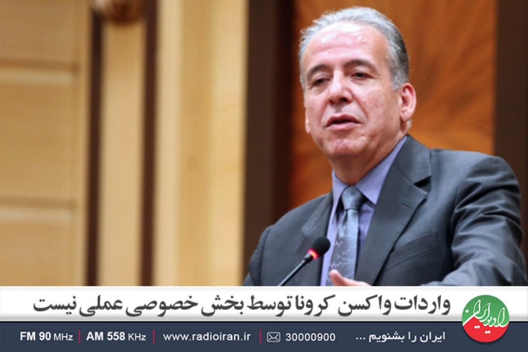 واردات واكسن كرونا توسط بخش خصوصی عملی نیست