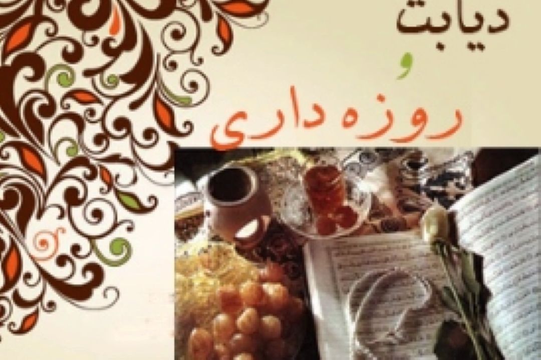 روزه داری در بیماران دیابتی 