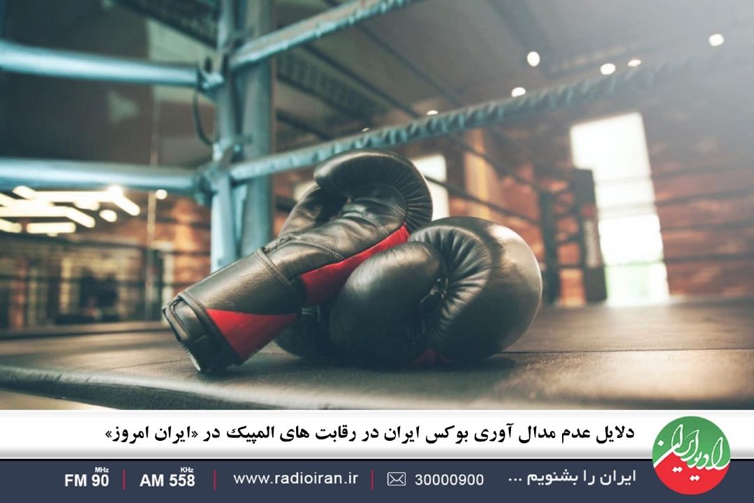 دلایل عدم مدال آوری بوكس ایران در رقابت های المپیك در «ایران امروز»