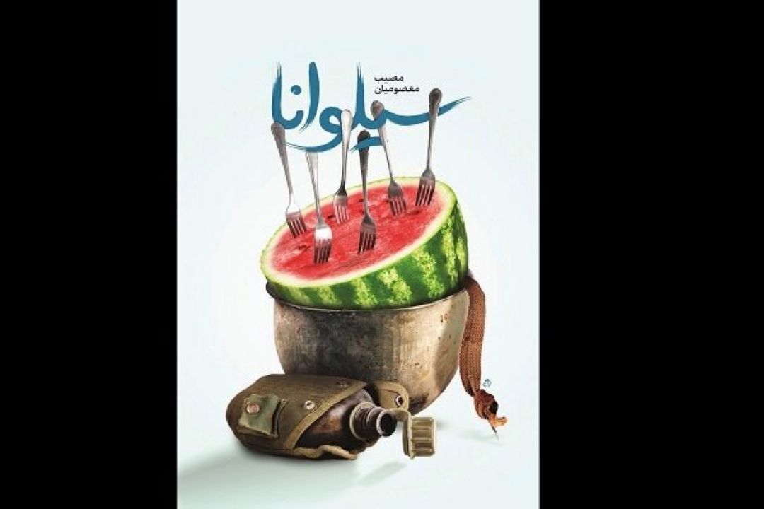 روایتی متفاوت و طنز از خاطرات رزمندگان در كتاب «سیلوانا»
