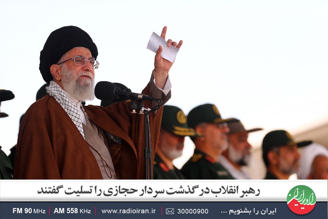 رهبر انقلاب درگذشت سردار حجازی را تسلیت گفتند