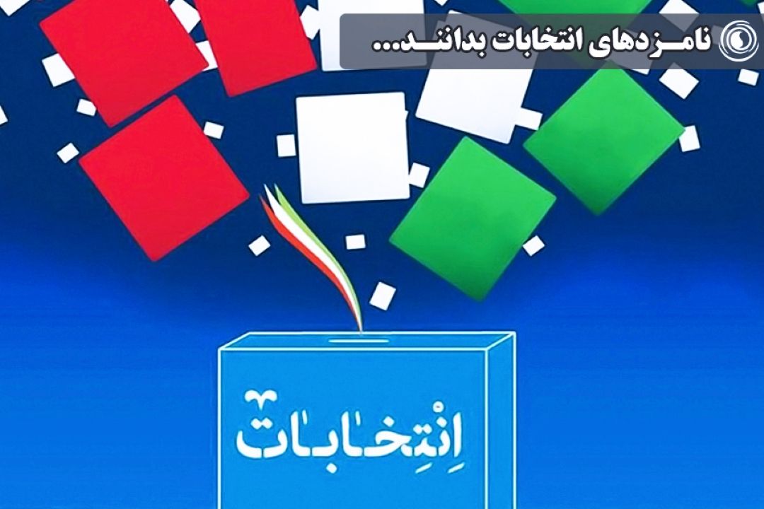 نامزدهای انتخابات بدانند...