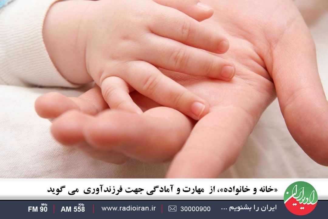 «خانه و خانواده» از  مهارت و آمادگی جهت فرزندآوری  می گوید