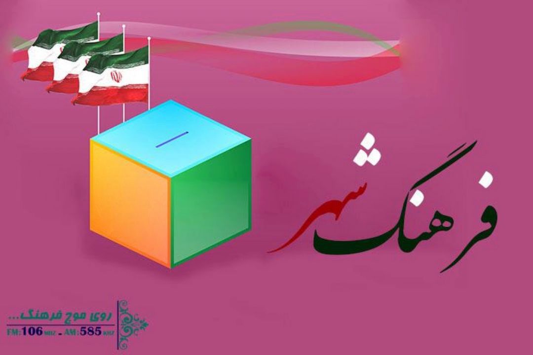 «فرهنگ شهر» داستان انتخاب‌هاست/ چگونه رییس‌جمهوری انتخاب كنیم
