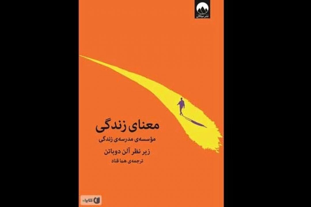 رادیو سلامت كتاب معرفی می‌كند/ شرح زندگی معنادار در «معنای زندگی»