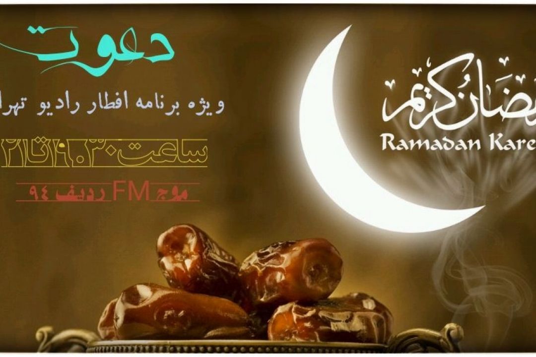ویژه برنامه «دعوت» از رادیو تهران به وقت افطار 