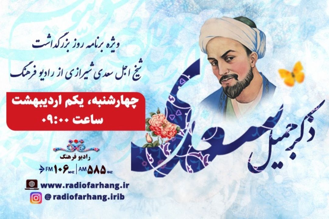 یادی از شیخ اجل در «ذكر جمیل سعدی» رادیو فرهنگ