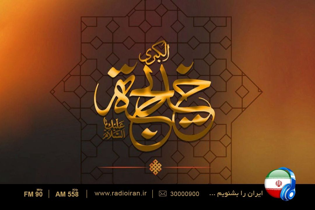 سالروز وفات ام المومنین در رادیو ایران