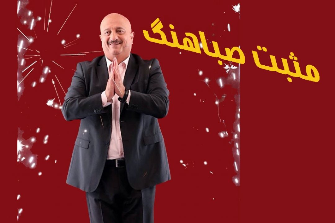 مسعود روشن پژوه مجری "مثبت صباهنگ " رادیو صبا  شد 