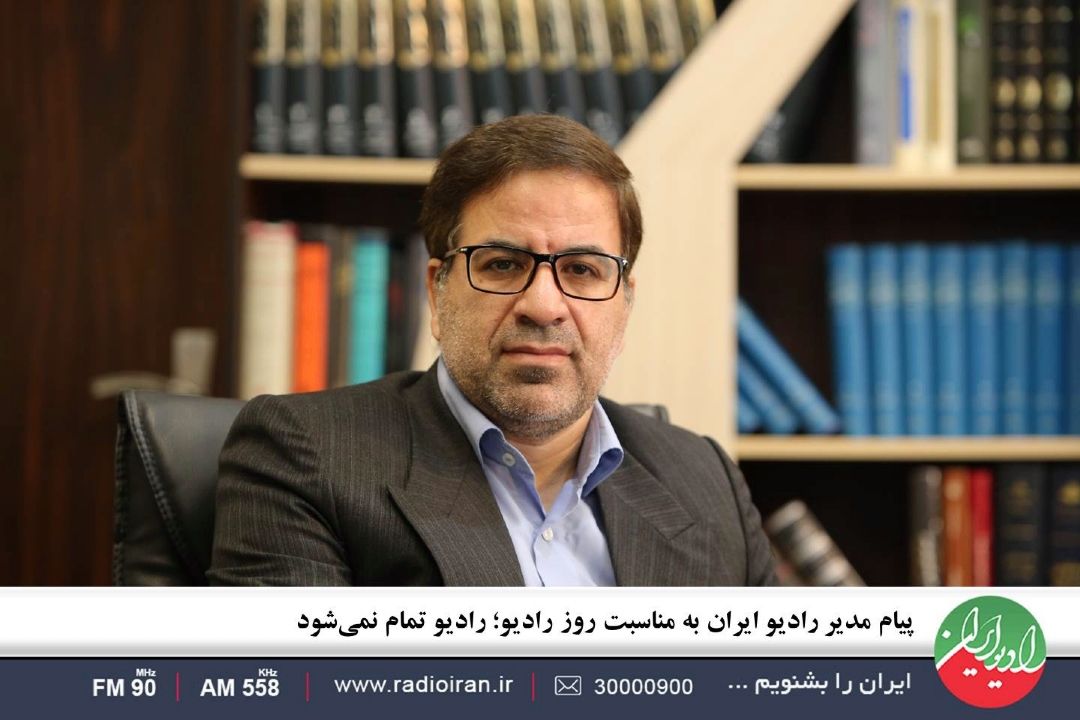  رادیو تمام نمی‌شود