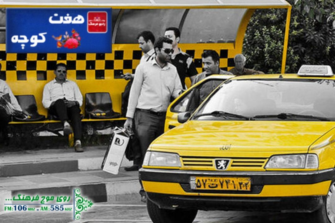 فرهنگ رانندگی در ایران موضوع هفت كوچه رادیو فرهنگ
