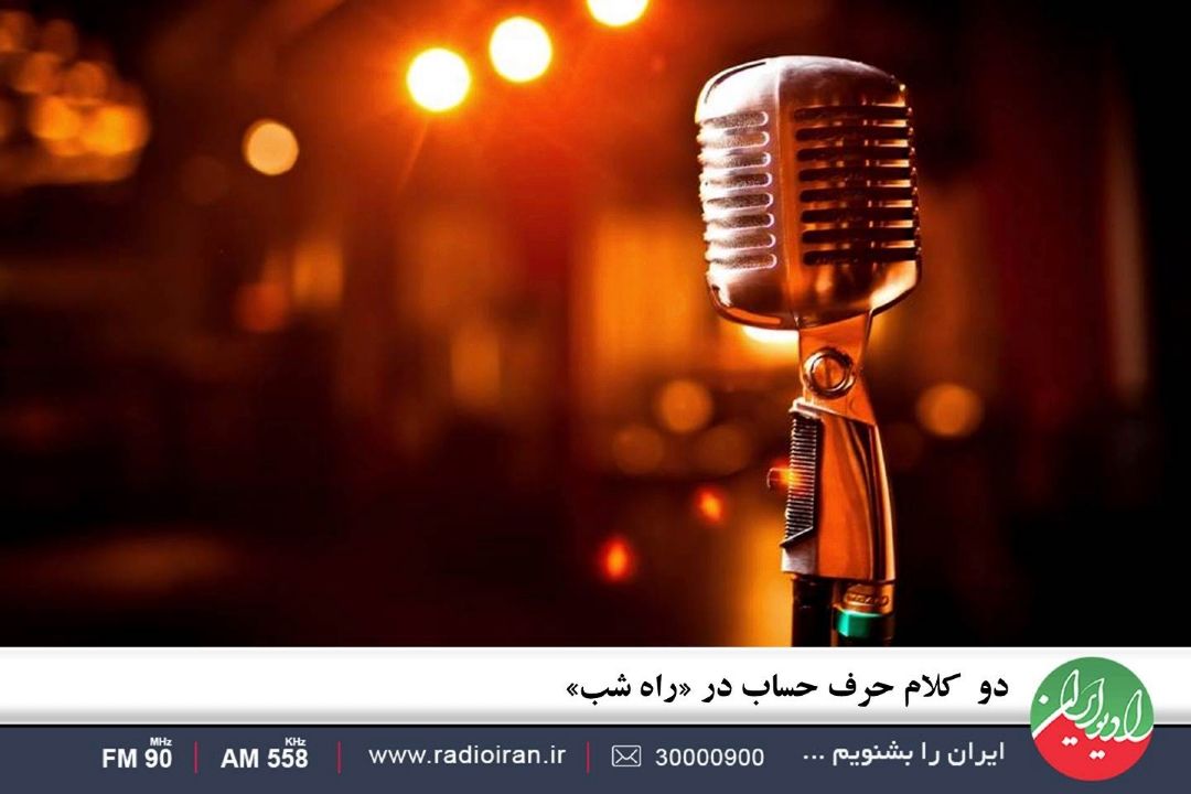 دو  كلام حرف حساب در «راه شب»