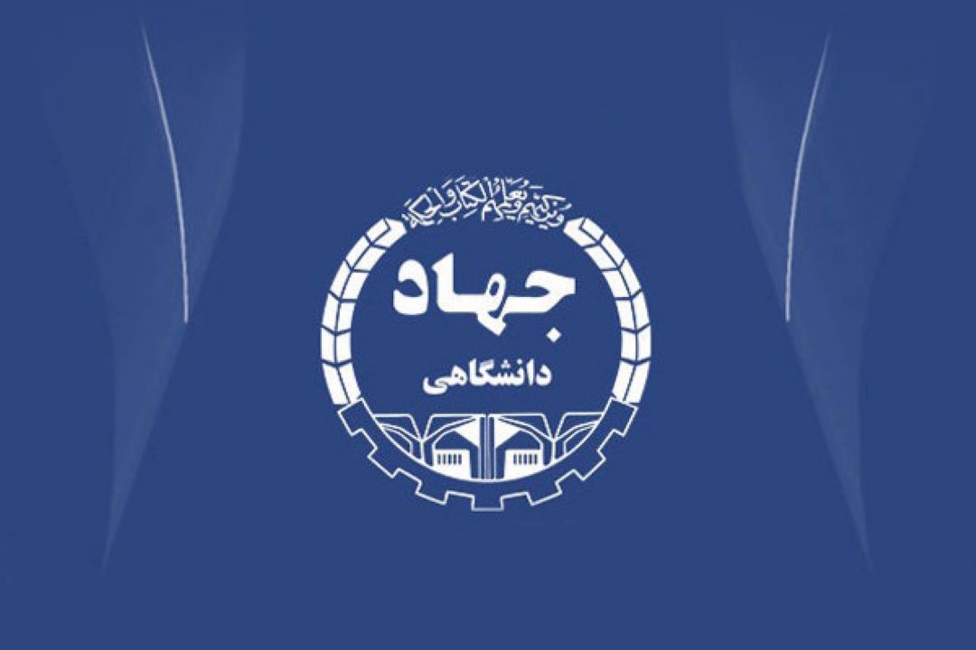 روز جهاد دانشگاهی گرامی باد: «انعكاس پیشرفت های علمی كشور در صبح و زندگی»