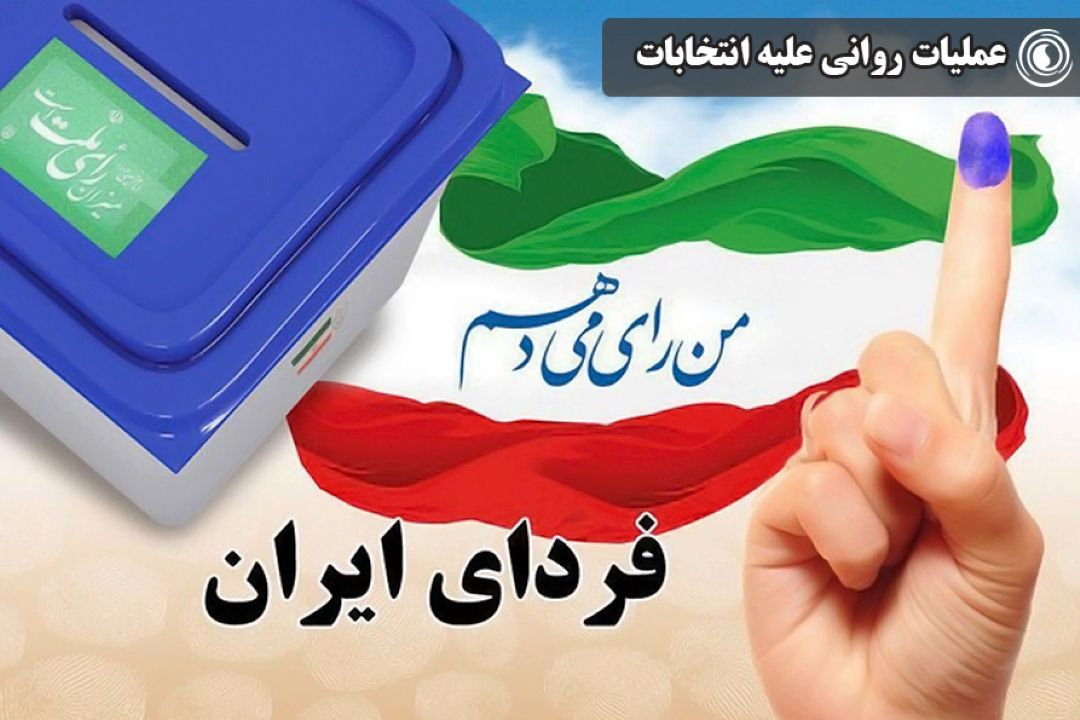 عملیات روانی علیه انتخابات