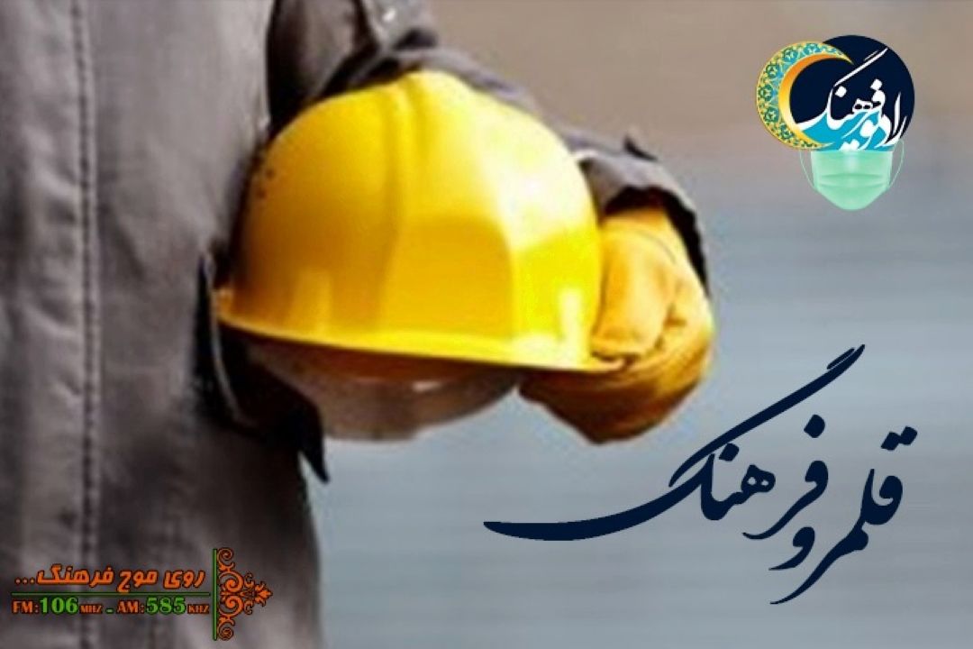 در آغاز هفته كار و كارگر در رادیو فرهنگ بشنوید؛امنیت شغلی كارگران فصلی و تاثیر آن بر فرهنگ اجتماعی
