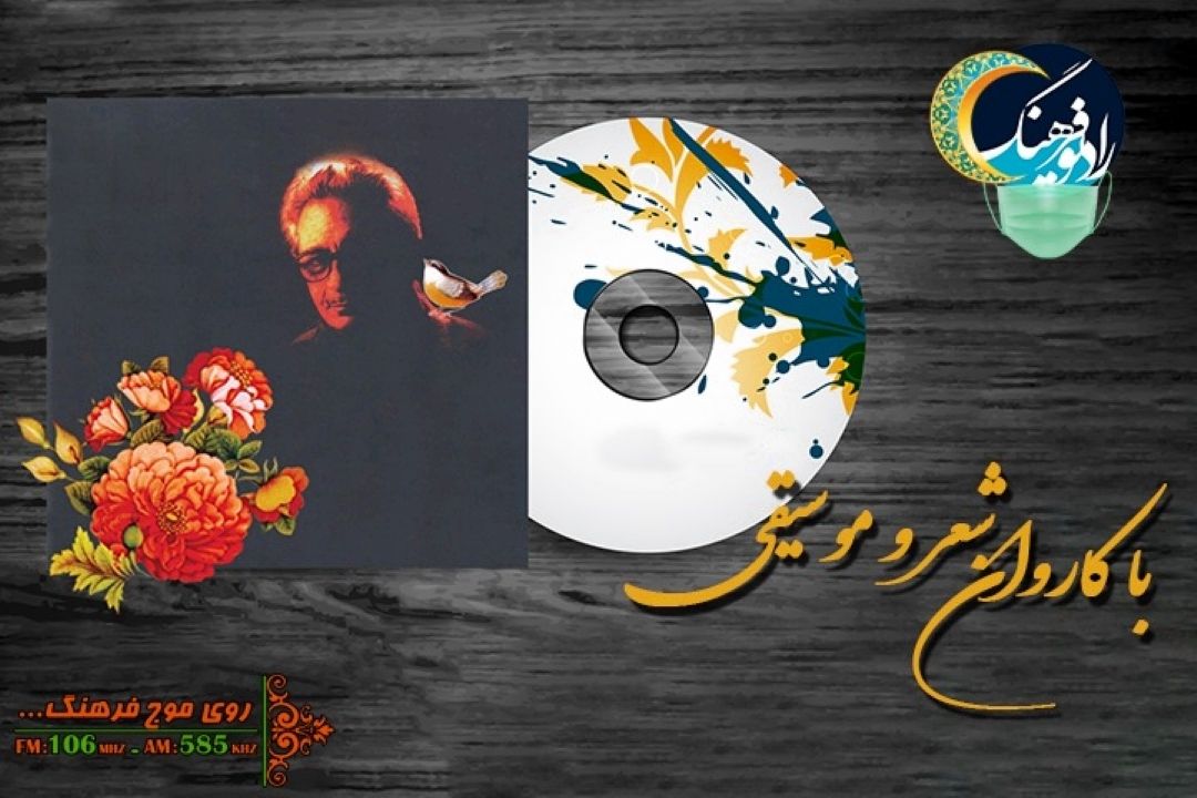 پخش عطر سوسن به یاد بیژن ترقی در رادیو فرهنگ 