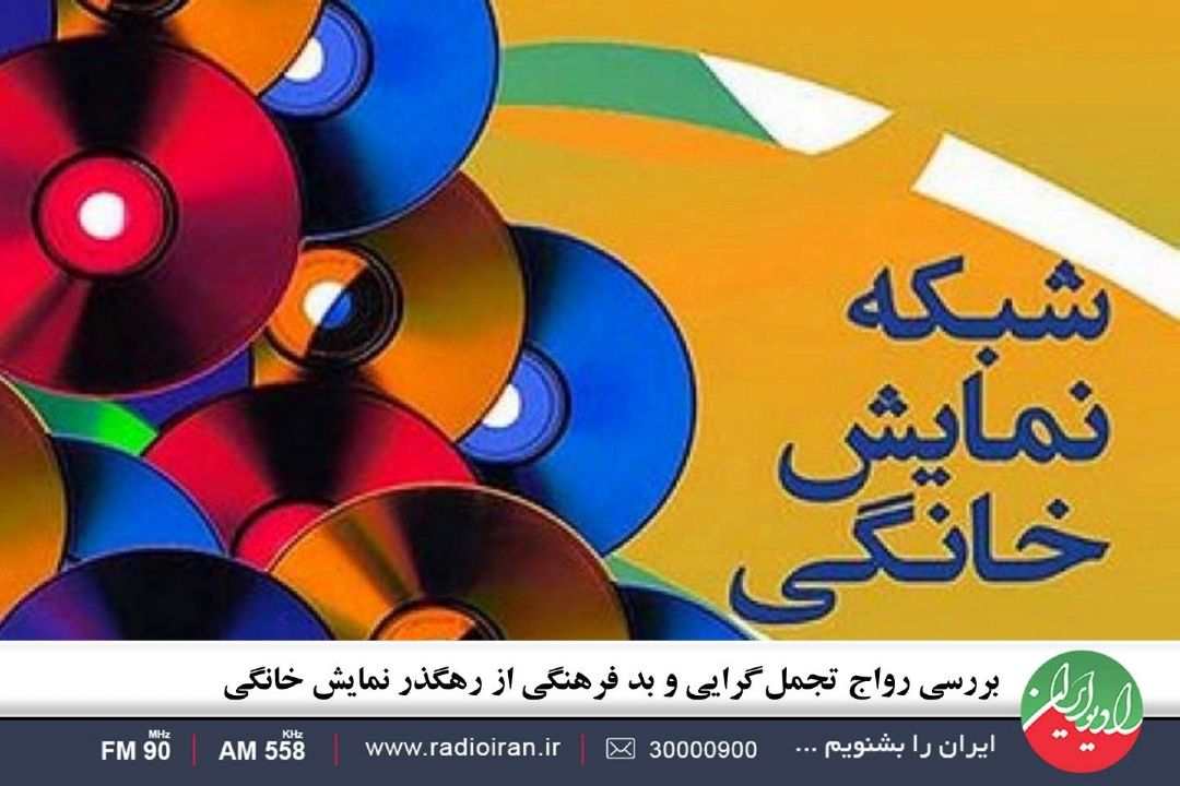  بررسی رواج تجمل‌گرایی و بد فرهنگی از رهگذر نمایش خانگی