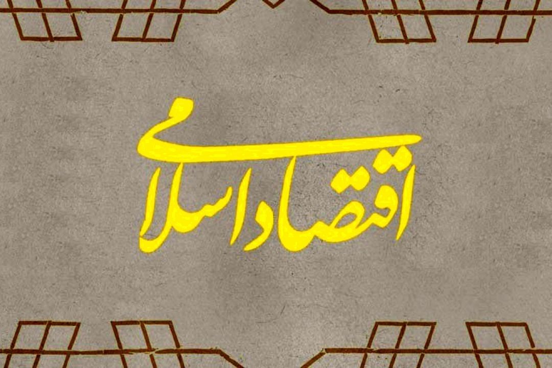 اقتصاد اسلامی
