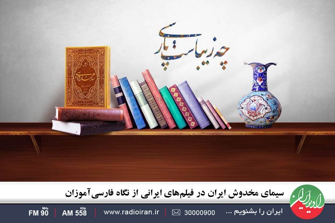 سیمای مخدوش ایران در فیلم‌های ایرانی از نگاه فارسی‌آموزان