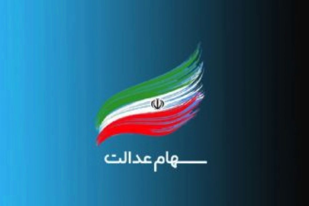 چگونگی مشاركت در شركت های سرمایه گذاری استانی سهام عدالت