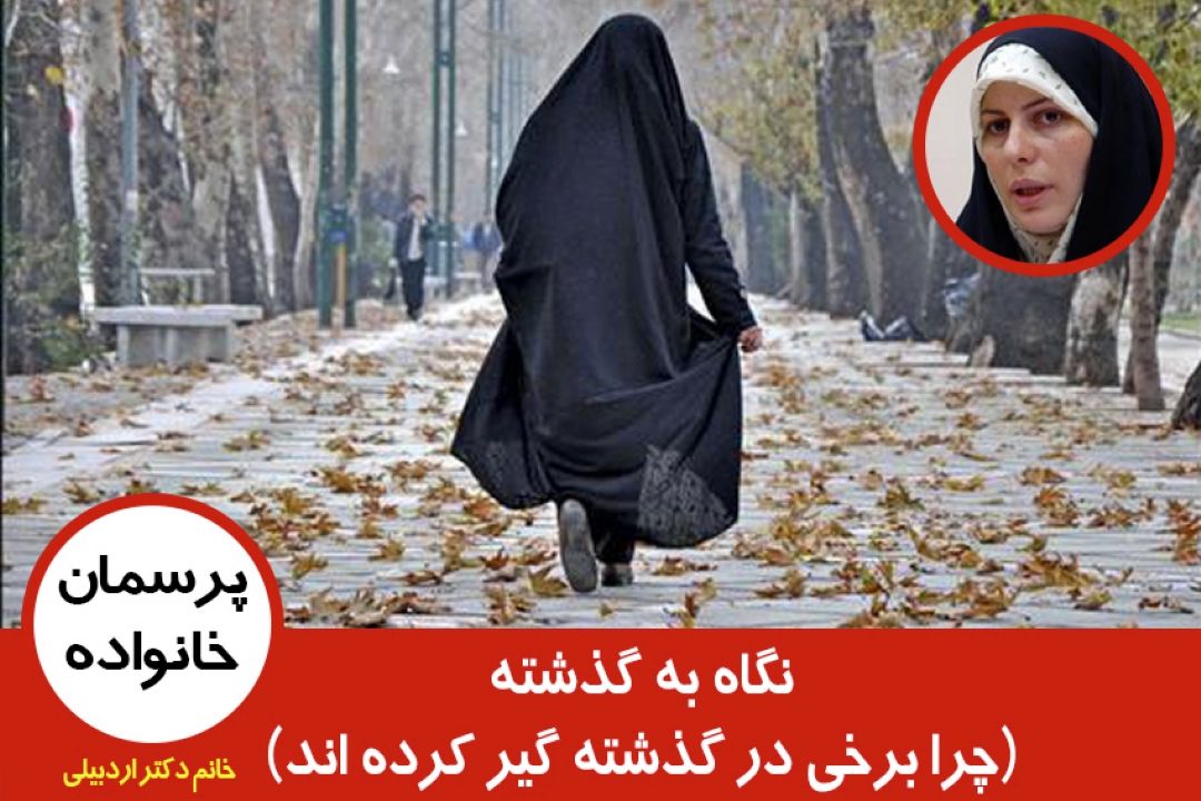 نگاه به گذشته