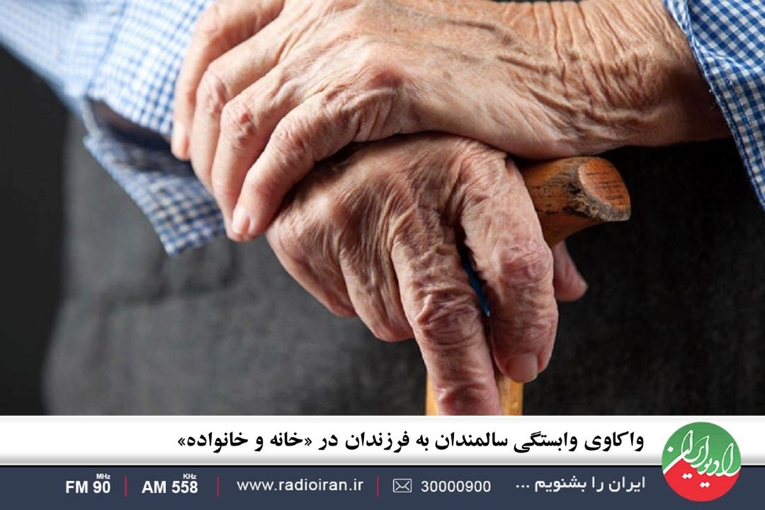 واكاوی وابستگی سالمندان به فرزندان در «خانه و خانواده»
