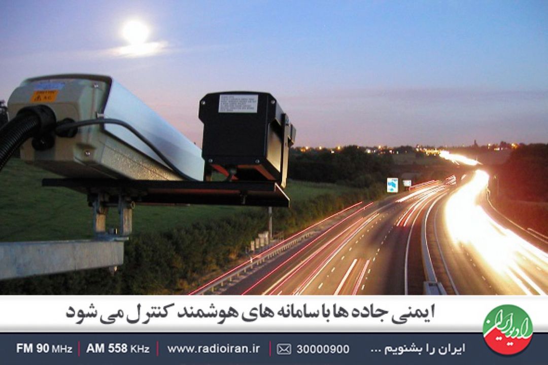 ایمنی جاده ها با سامانه های هوشمند كنترل می شود