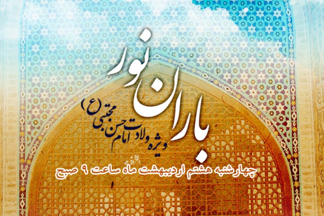 پخش زنده " باران نور"ویژه ولادت امام حسن مجتبی "ع" از رادیو نمایش