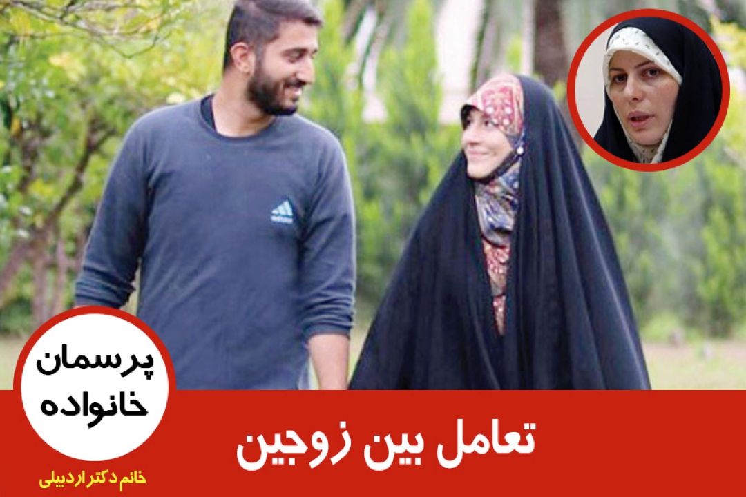 تعامل بین زوجین