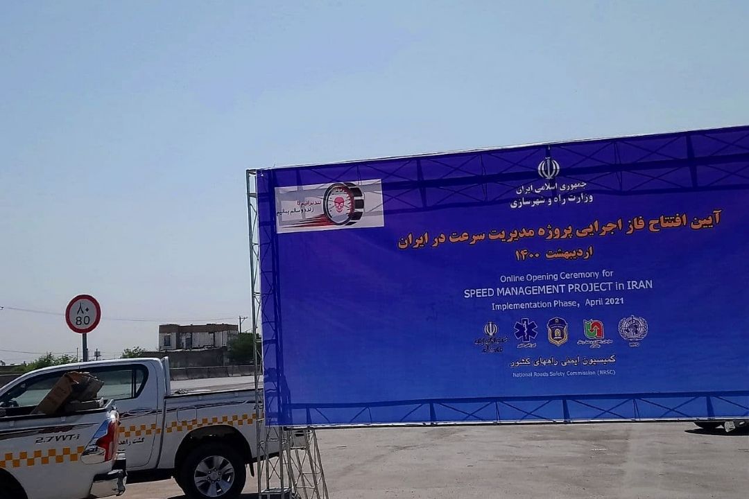 آیین افتتاحیه فاز اجرایی پروژه مدیریت سرعت در ایران