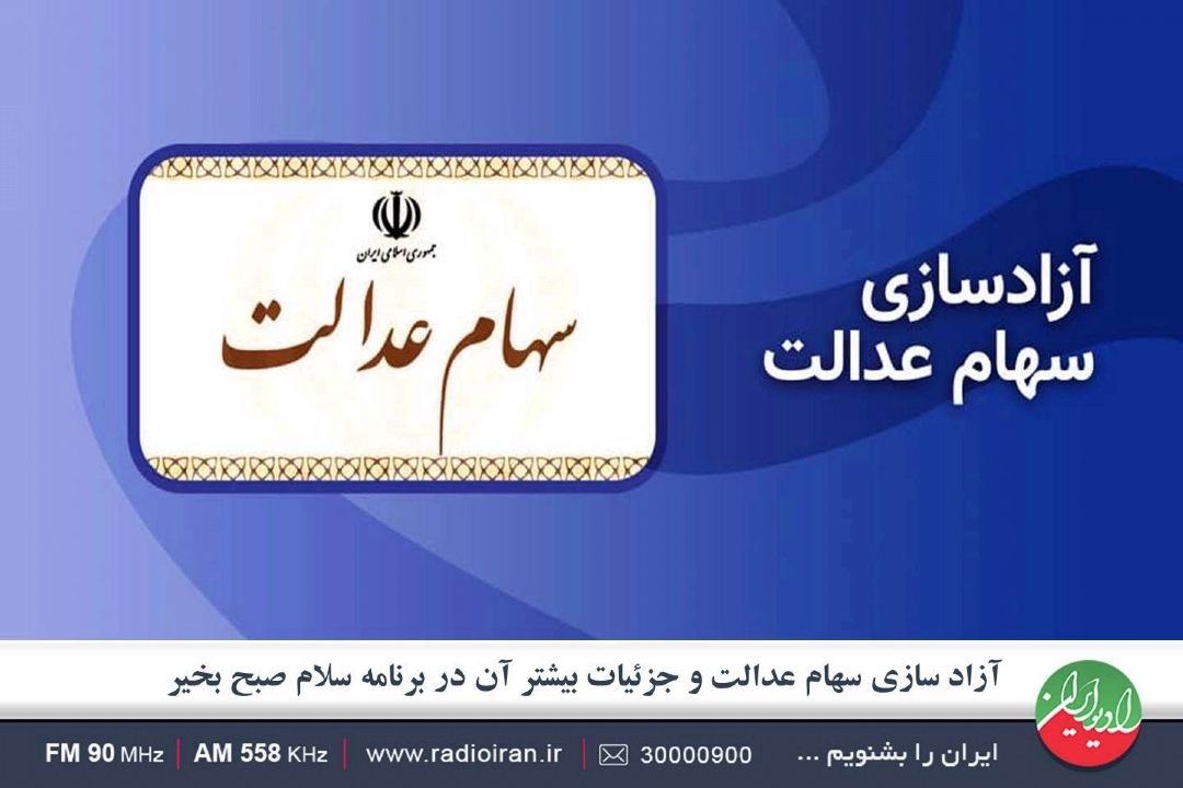 11 اردیبهشت؛ آغاز انتخابات هیات مدیره شركت‌های سرمایه‌گذاری سهام عدالت 