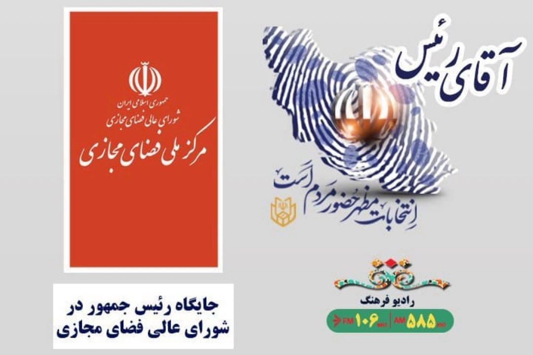جایگاه رئیس جمهور در شورای عالی فضای مجازی