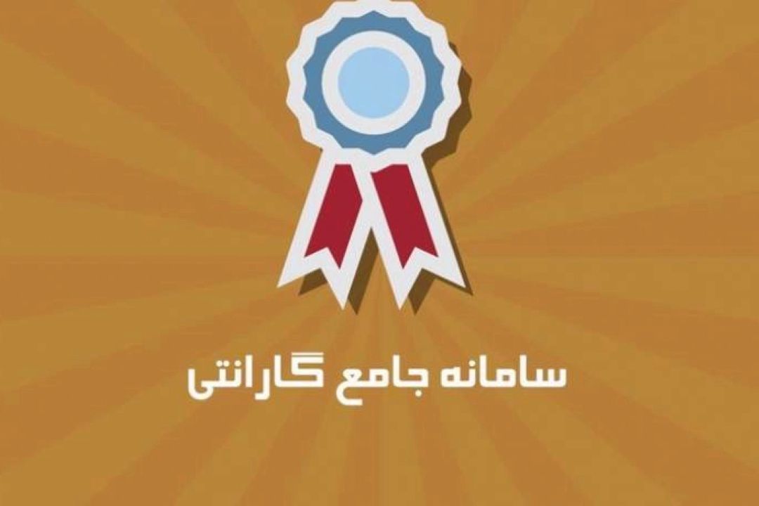 خاك خوردن سامانه جامع گارانتی به دلیل فقدان اطلاع‌رسانی عمومی